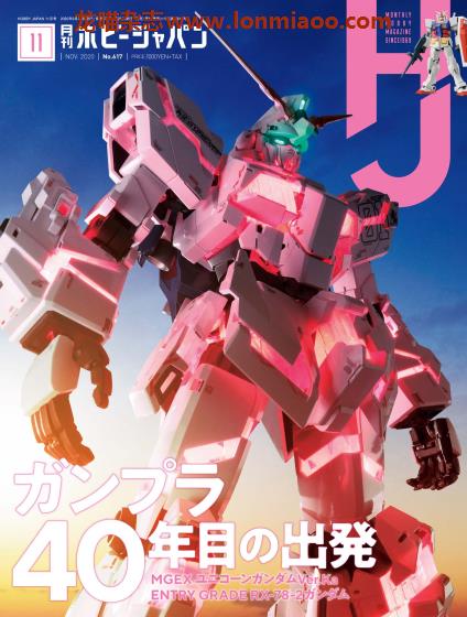 [日本版]Hobby JAPAN 权威动漫游戏模型专业杂志PDF电子版 2020年11月刊